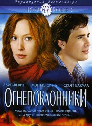 Огнепоклонники (2007) Смотреть бесплатно