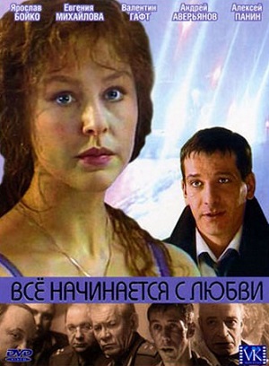 Все начинается с любви (2004) Смотреть бесплатно