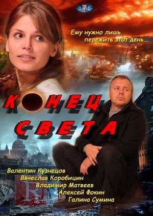 Фильм: Конец света