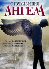 С точки зрения ангела (2001) Смотреть бесплатно