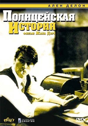 Полицейская история (1975) Смотреть бесплатно