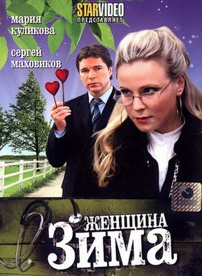 Женщина Зима (2009) Смотреть бесплатно