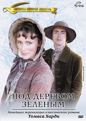 Под деревом зеленым (2005) Смотреть бесплатно