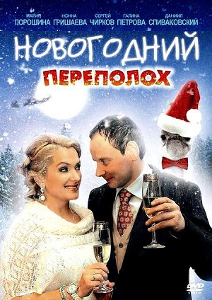 Новогодний переполох (2012) Смотреть бесплатно