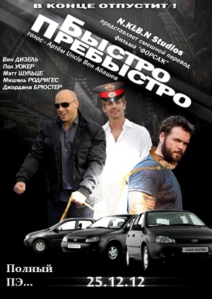 Быстро Пребыстро (2012) Смотреть бесплатно