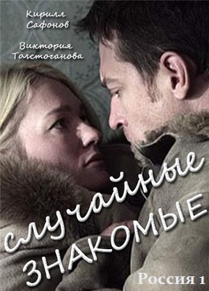 Случайные знакомые (2012) Смотреть бесплатно