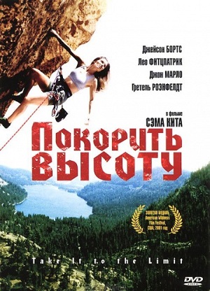 Покорить высоту (2000) Смотреть бесплатно