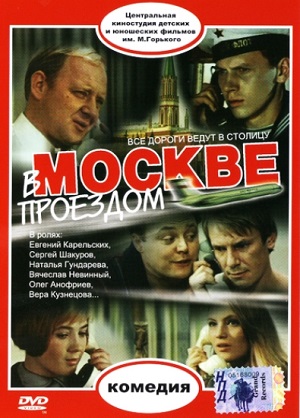 В Москве, проездом... (1970) Смотреть бесплатно