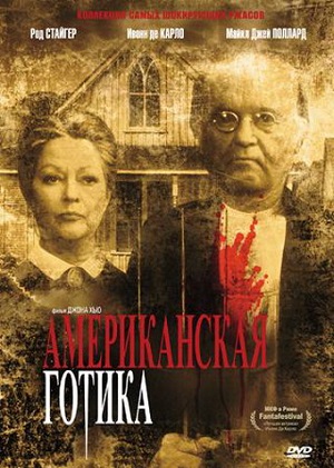 Американская готика (1987) Смотреть бесплатно