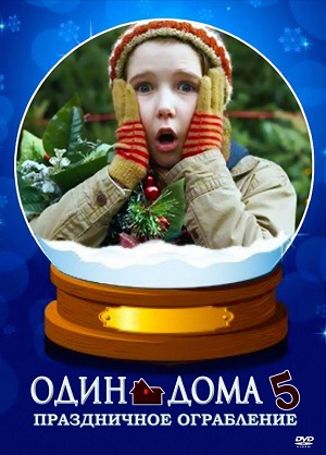 Фильм: Один дома 5