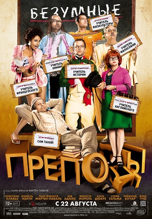 Безумные преподы (2013) Смотреть бесплатно