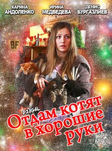 Отдам котят в хорошие руки (2012) Смотреть бесплатно