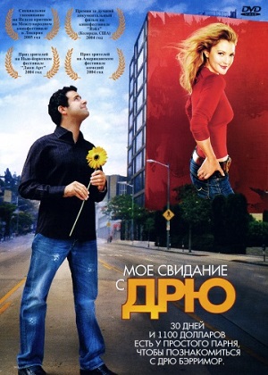 Мое свидание с Дрю Берримор (2004) Смотреть бесплатно