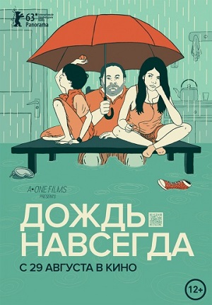 Дождь навсегда (2013) Смотреть бесплатно