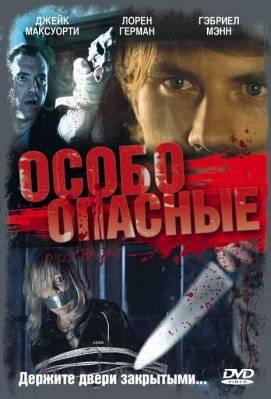 Особо опасные (2005) Смотреть бесплатно