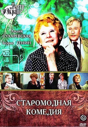 Старомодная комедия (1978) Смотреть бесплатно