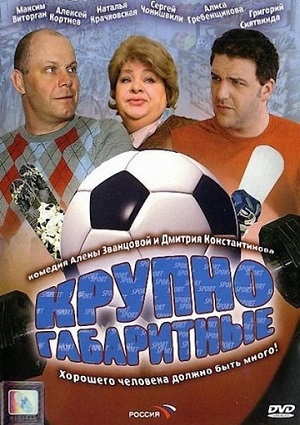 Крупногабаритные (2005) Смотреть бесплатно