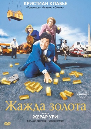 Жажда золота (1993) Смотреть бесплатно