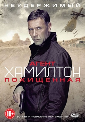 Агент Хамилтон: Похищенная (2012) Смотреть бесплатно