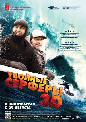 Убойные серферы (2013) Смотреть бесплатно