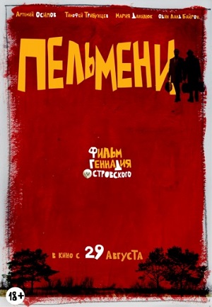 Пельмени (2013) Смотреть бесплатно