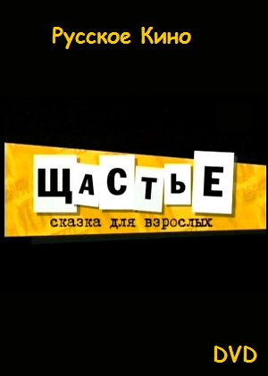 Щастье (2007) Смотреть бесплатно