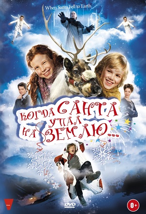 Когда Санта упал на Землю (2011) Смотреть бесплатно