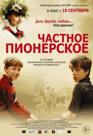 Частное пионерское (2013) Смотреть бесплатно