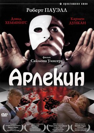 Арлекин (1980) Смотреть бесплатно