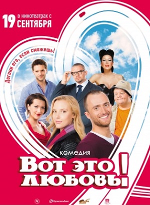 Вот это любовь! (2013) Смотреть бесплатно