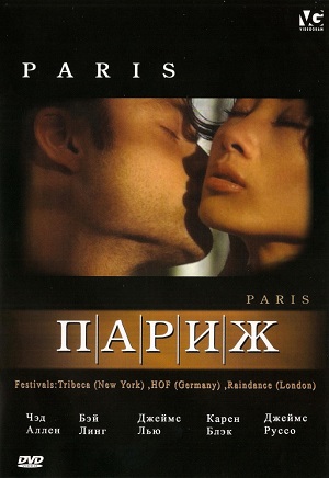 Париж (2003) Смотреть бесплатно