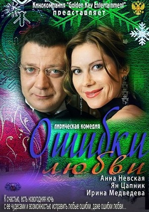 Ошибки любви (2012) Смотреть бесплатно