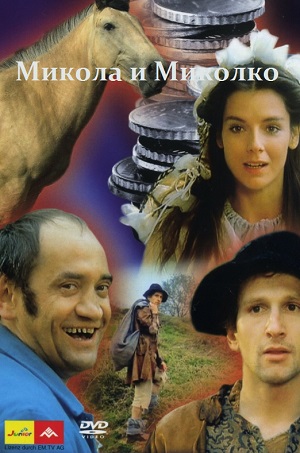 Микола и Миколко (1988) Смотреть бесплатно