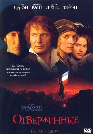 Отверженные (1998) Смотреть бесплатно