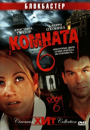 Комната 6 (2006) Смотреть бесплатно