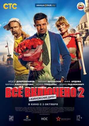 Всё включено 2 (2013) Смотреть бесплатно