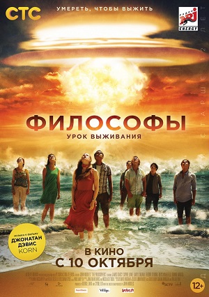 Философы: Урок выживания (2013) Смотреть бесплатно