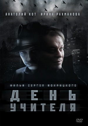 День учителя (2012) Смотреть бесплатно