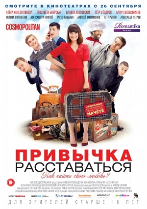 Привычка расставаться (2013) Смотреть бесплатно