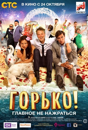 Горько ! (2013) Смотреть бесплатно