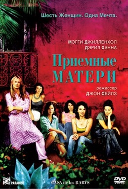 Приемные матери (2003) Смотреть бесплатно