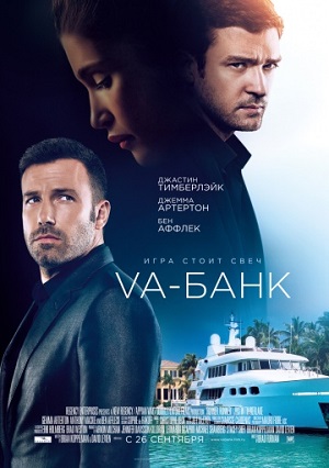 Va-банк (2013) Смотреть бесплатно