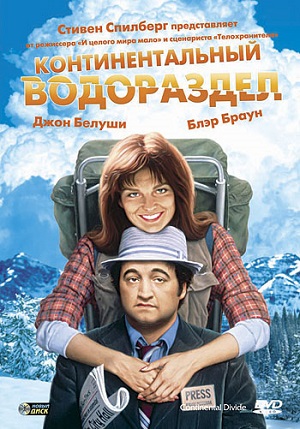 Континентальный водораздел (1981) Смотреть бесплатно