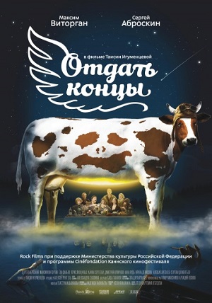 Отдать концы (2013) Смотреть бесплатно