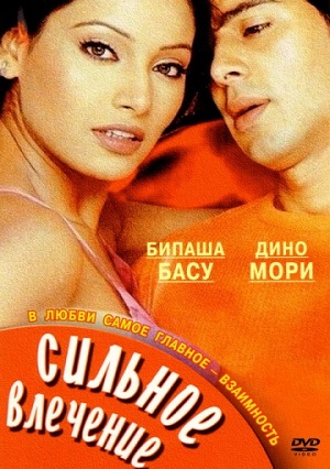 Сильное влечение (2004) Смотреть бесплатно