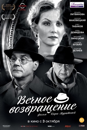 Вечное возвращение (2013) Смотреть бесплатно