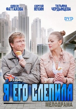 Я его слепила (2012) Смотреть бесплатно