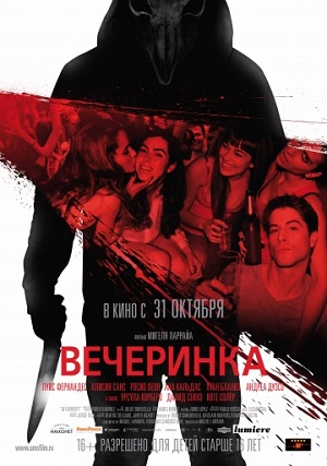 Фильм: Вечеринка