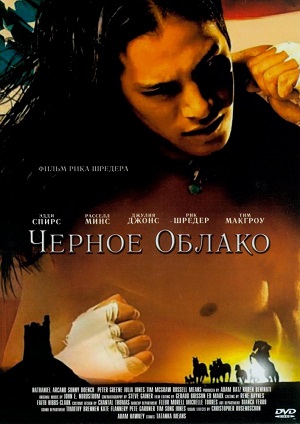 Черное облако (2004) Смотреть бесплатно