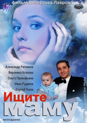 Ищите Маму (2012) Смотреть бесплатно